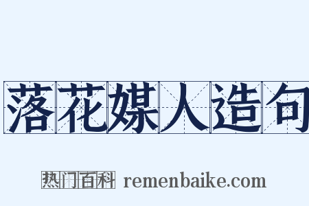 落花媒人造句是什么意思的图片